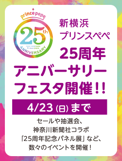 新横浜プリンスぺぺ25周年アニバーサリーフェスタ開催！！4/23(日)まで