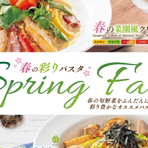 SpringFair～春の彩りパスタ～