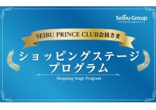 SEIBU PRINCE CLUB「ショッピングステージプログラム」