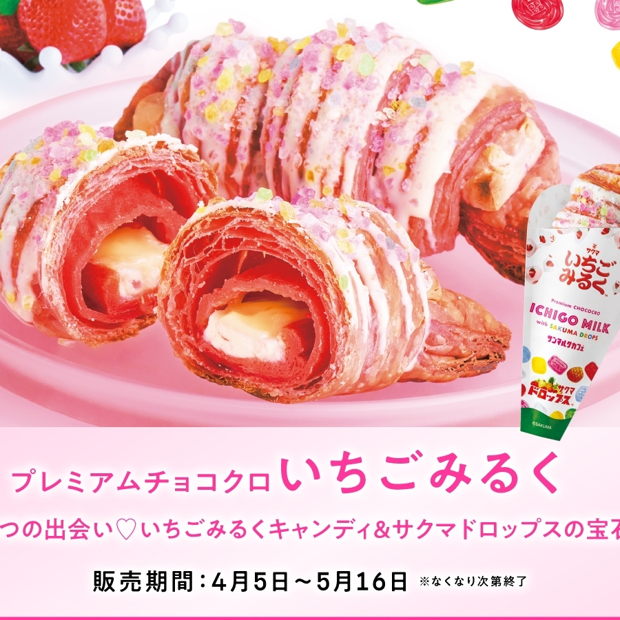 サンマルクカフェ×サクマ製菓「いちごみるく」「サクマドロップス」 販売開始♪