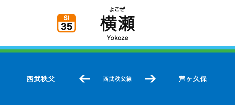 横瀬