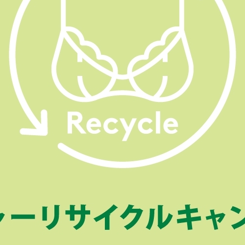 ブラジャーリサイクルキャンペーン