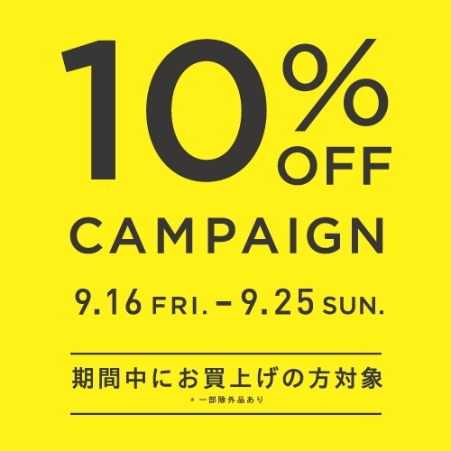 【10％OFFキャンペーン】9/16（金）スタート！