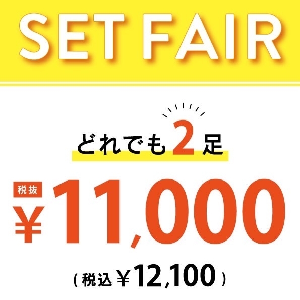 ⭐︎再開催⭐︎ 2足¥11,000！3足目もお買い得！
