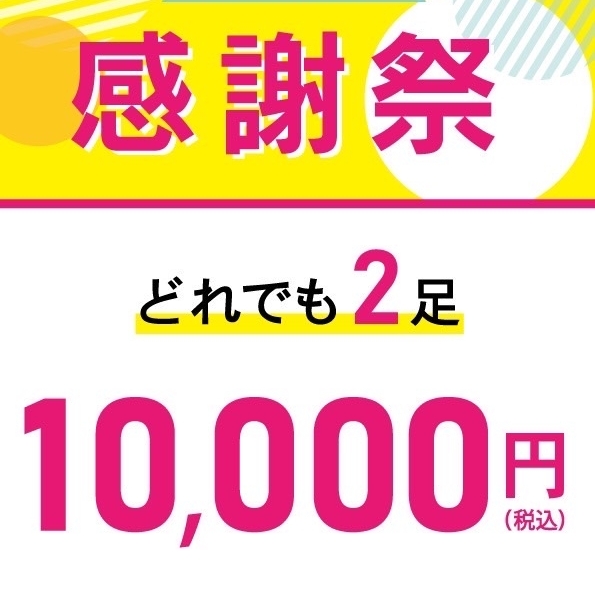 どれでも2足10,000円！！！