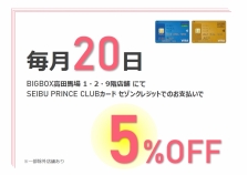 【1・2・9階店舗限定】毎月20日はSEIBU PRINCE CLUBカード セゾンクレジットでのお支払いで5%OFF