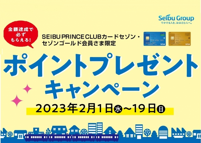 SEIBU PRINCE CLUBセゾン・セゾンゴールド会員さま限定「ポイントプレゼントキャンペーン」