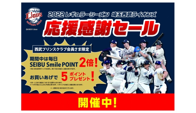 レギュラーシーズン埼玉西武ライオンズ2022応援感謝セール