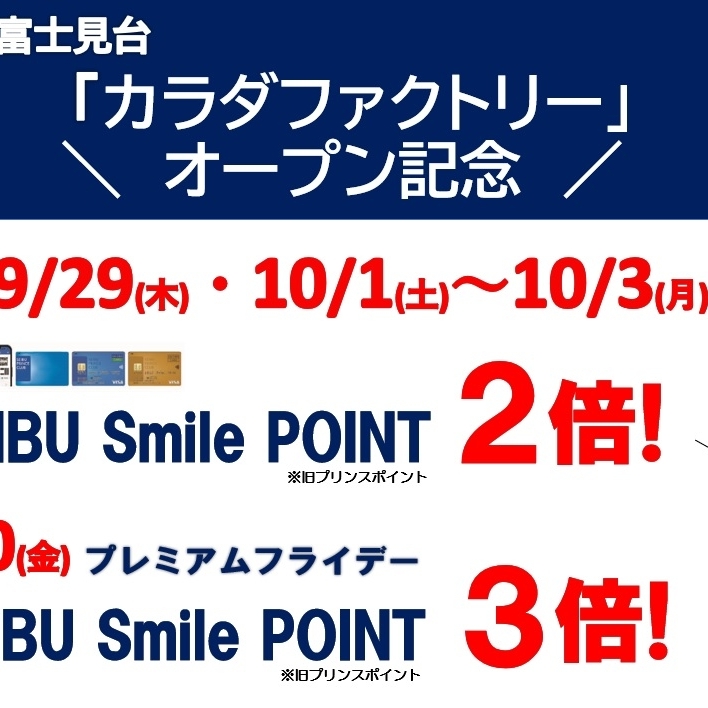 エミオ富士見台 SEIBU Smile POINT（西武スマイルポイント）２倍！