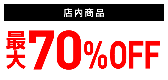 店内商品　最大70％OFF