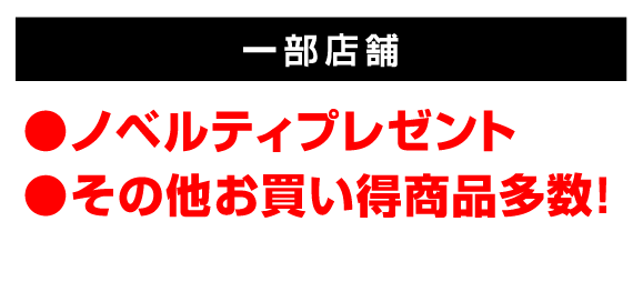一部店舗　ノベルティプレゼント