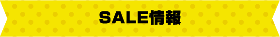 SALE情報