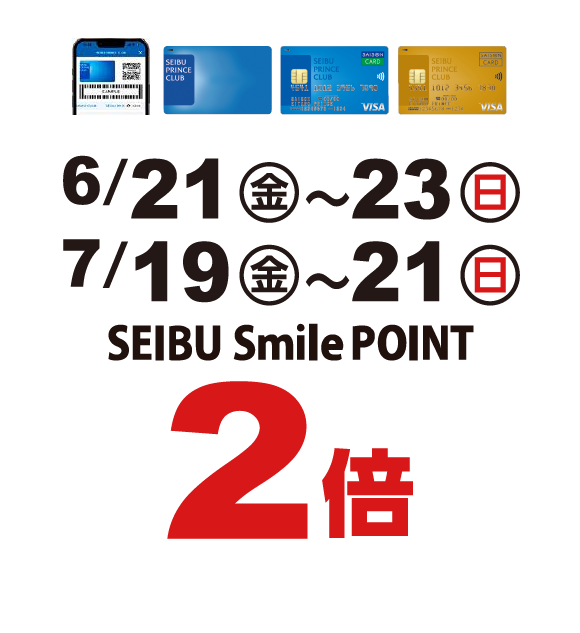 SEIBU Smile POINT ２倍
