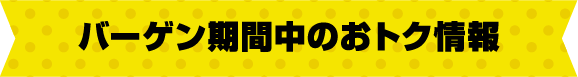バーゲン期間中のお得情報