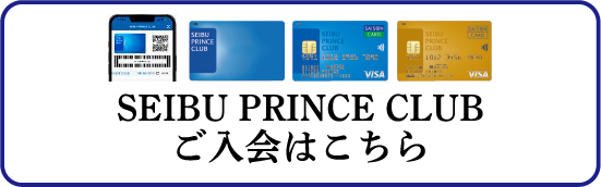 SEIBU PRINCE CLUB ご入会はこちら