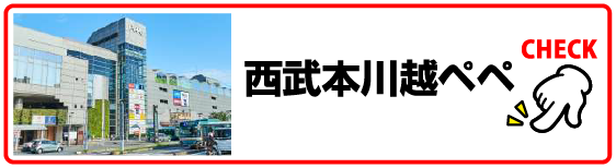 西武本川越ペペ