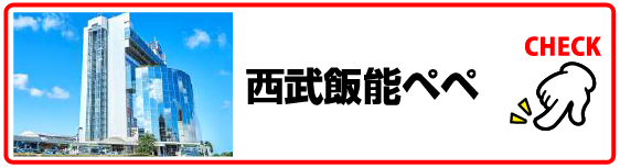 西武飯能ペペ