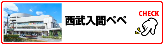 西武入間ペペ