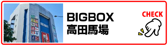 BIGBOX高田馬場