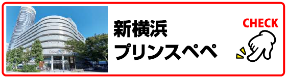新横浜プリンスペペ