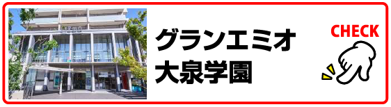 グランエミオ大泉学園