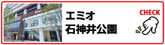 エミオ石神井公園