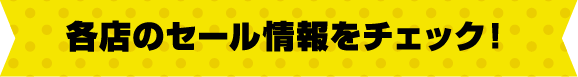 各店のセール情報をチェック！