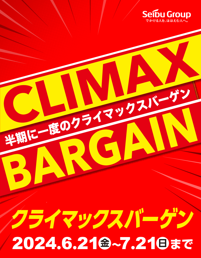 クライマックスバーゲン