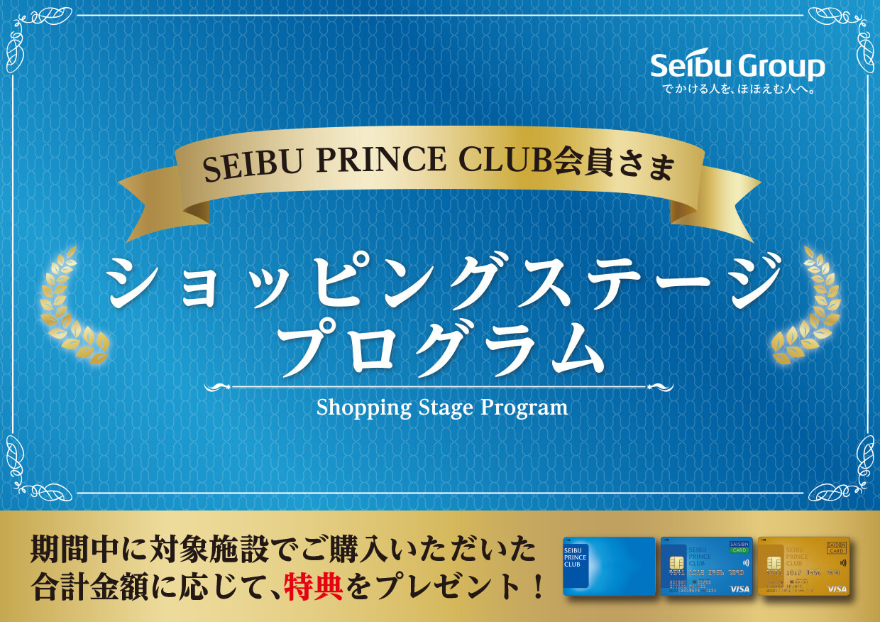 SEIBU PRINCE CLUB会員さま　ショッピングステージプログラム