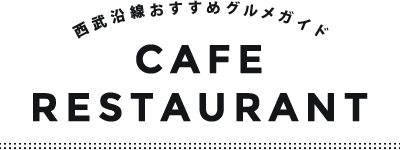 西武沿線おすすめグルメガイド CAFFE RESTAURANT