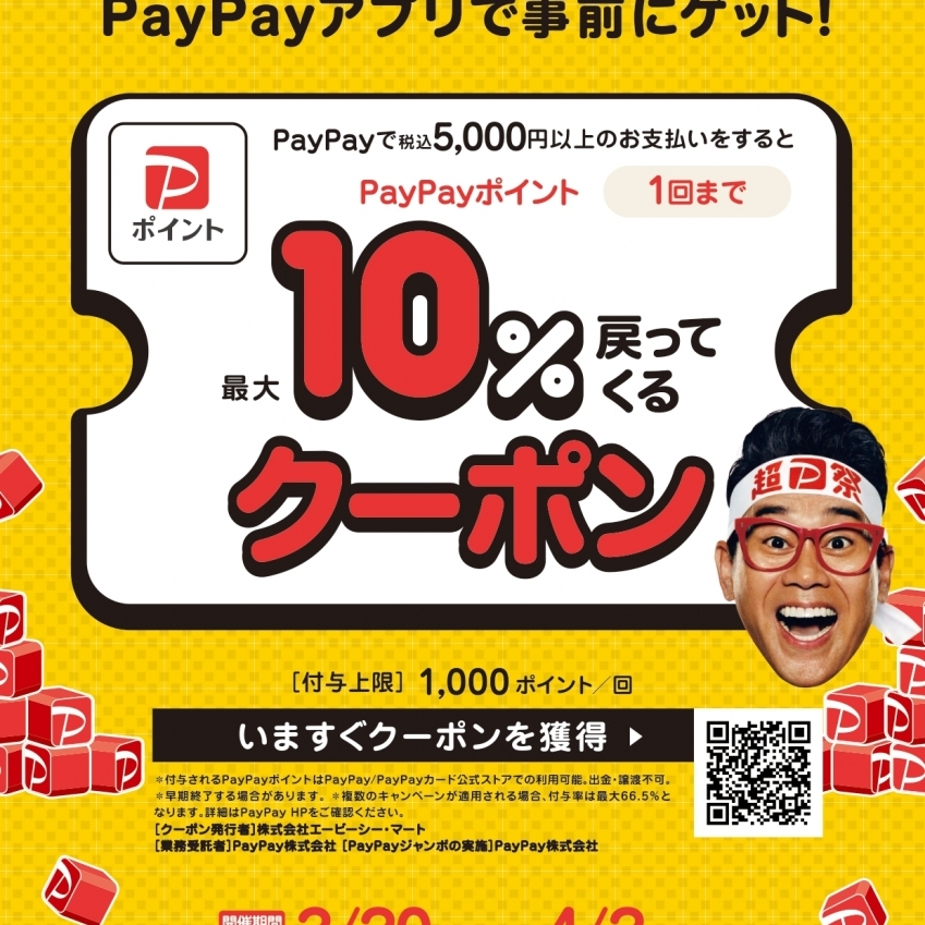 PayPayキャンペーン!!