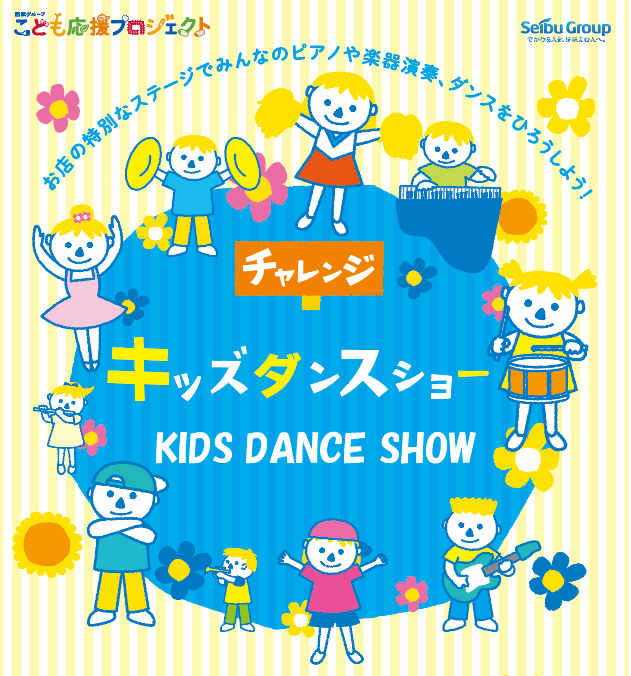 【予告】西武グループこども応援プロジェクト「チャレンジ☆キッズダンスショー」