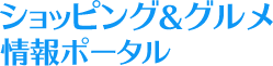ショッピング＆グルメ情報ポータル