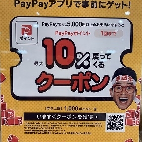 PayPayクーポンキャンペーン開催中！！