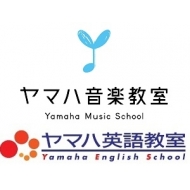 ヤマハ音楽教室・ヤマハ英語教室