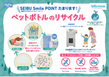 【SEIBU Smile POINTが貯まる！】ペットボトルのリサイクル