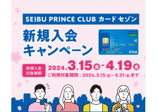 SEIBU PRINCE CLUB カード セゾン 2024年春の入会キャンペーン