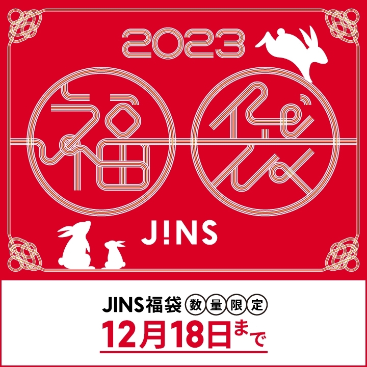 2023 JINS福袋 店舗予約スタート