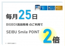 毎月25日は SEIBU Smile POINT 2倍！