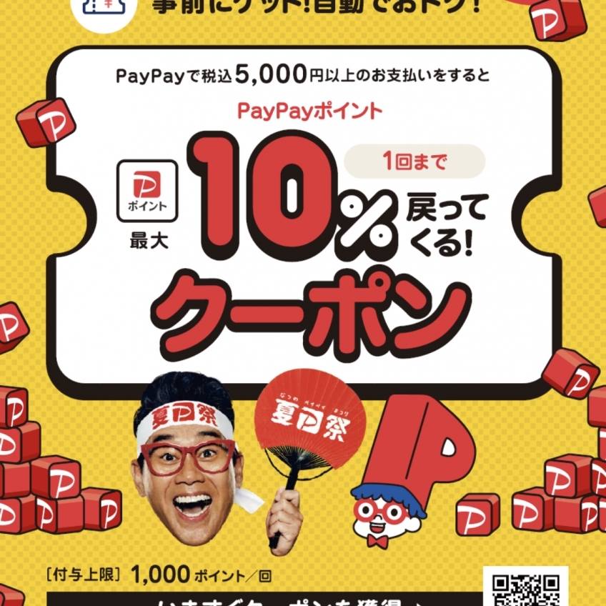 PayPay☆夏Pay祭☆ABC-MART