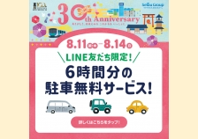 【予告】【LINE友だち限定！】6時間分の駐車無料サービス！