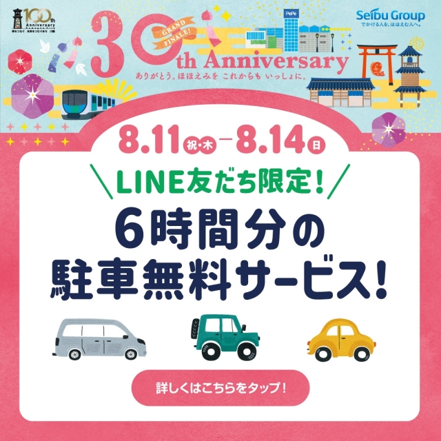 【予告】【LINE友だち限定！】6時間分の駐車無料サービス！