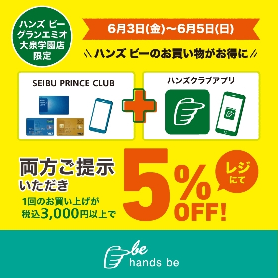 SEIBU PRINCE CLUBカードとハンズクラブアプリご提示で5％OFF！【6/3(金)～6/5(日)】