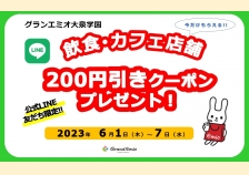 LINE友だち限定！飲食・カフェ店舗２００円引きクーポンプレゼント