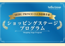 SEIBU PRINCE CLUB「ショッピングステージプログラム」