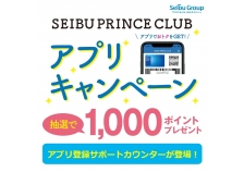 SEIBU PRINCE CLUBアプリ登録サポートカウンターが登場！