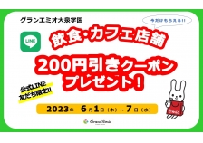 LINE友だち限定！飲食・カフェ店舗２００円引きクーポンプレゼント