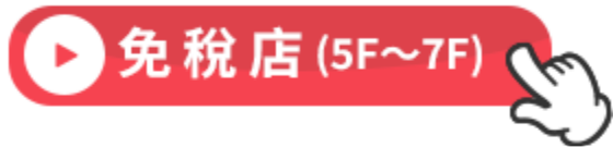 TAX FREE SHOP(5F〜7F)