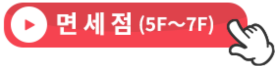 TAX FREE SHOP(5F〜7F)