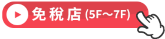 TAX FREE SHOP(5F〜7F)